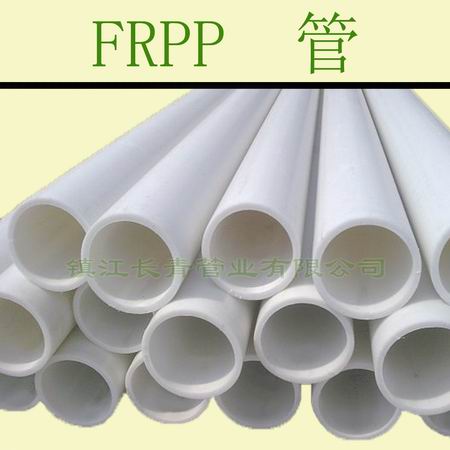 扬中厂家直销 增强聚丙烯FRPP管 优质价廉