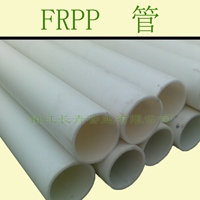 扬中增强聚丙烯FRPP管道 玻纤增强FRPP管