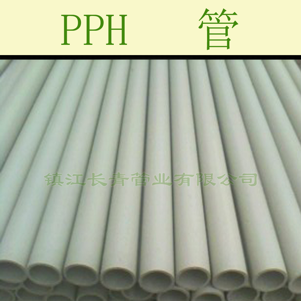 扬中PPH管 均聚聚丙烯管 酸洗用管