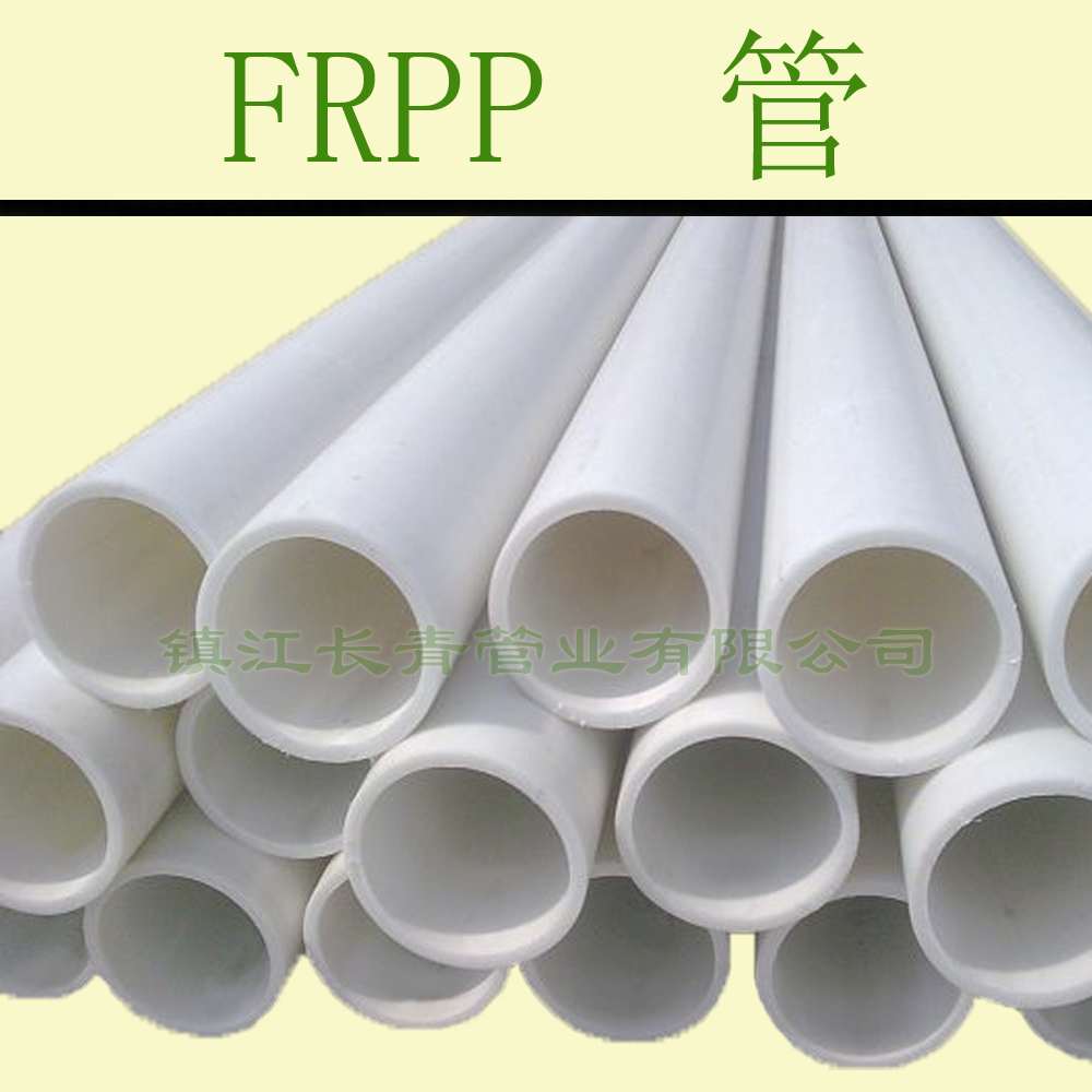 扬中FRPP管 增强聚丙烯管
