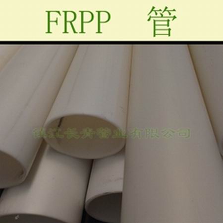 扬中FRPP塑料管 化工工艺管道